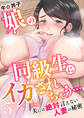 娘の同級生にイカされちゃう・・・夫には絶対言えない人妻の秘密 5巻