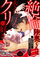 絶倫陸奥くんは大きいクリが好き~褐色男子に溺愛されっぱなし~ 18