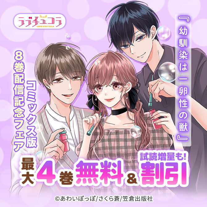 ラブチュコラ『幼馴染は一卵性の獣』コミックス版8巻配信記念フェア