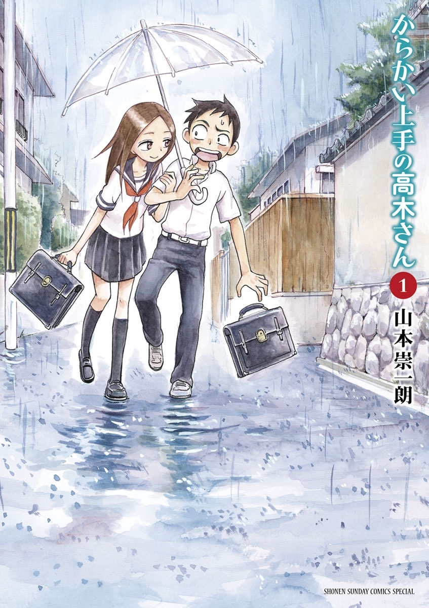 【期間限定　無料お試し版　閲覧期限2026年9月17日】からかい上手の高木さん 1