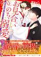 お見合いのち、溺愛~副社長は花嫁を逃がさない~