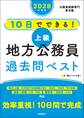 2028年度版 10日でできる! 【上級】地方公務員 過去問ベスト