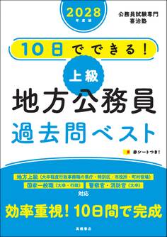 2028年度版 10日でできる! 【上級】地方公務員 過去問ベスト