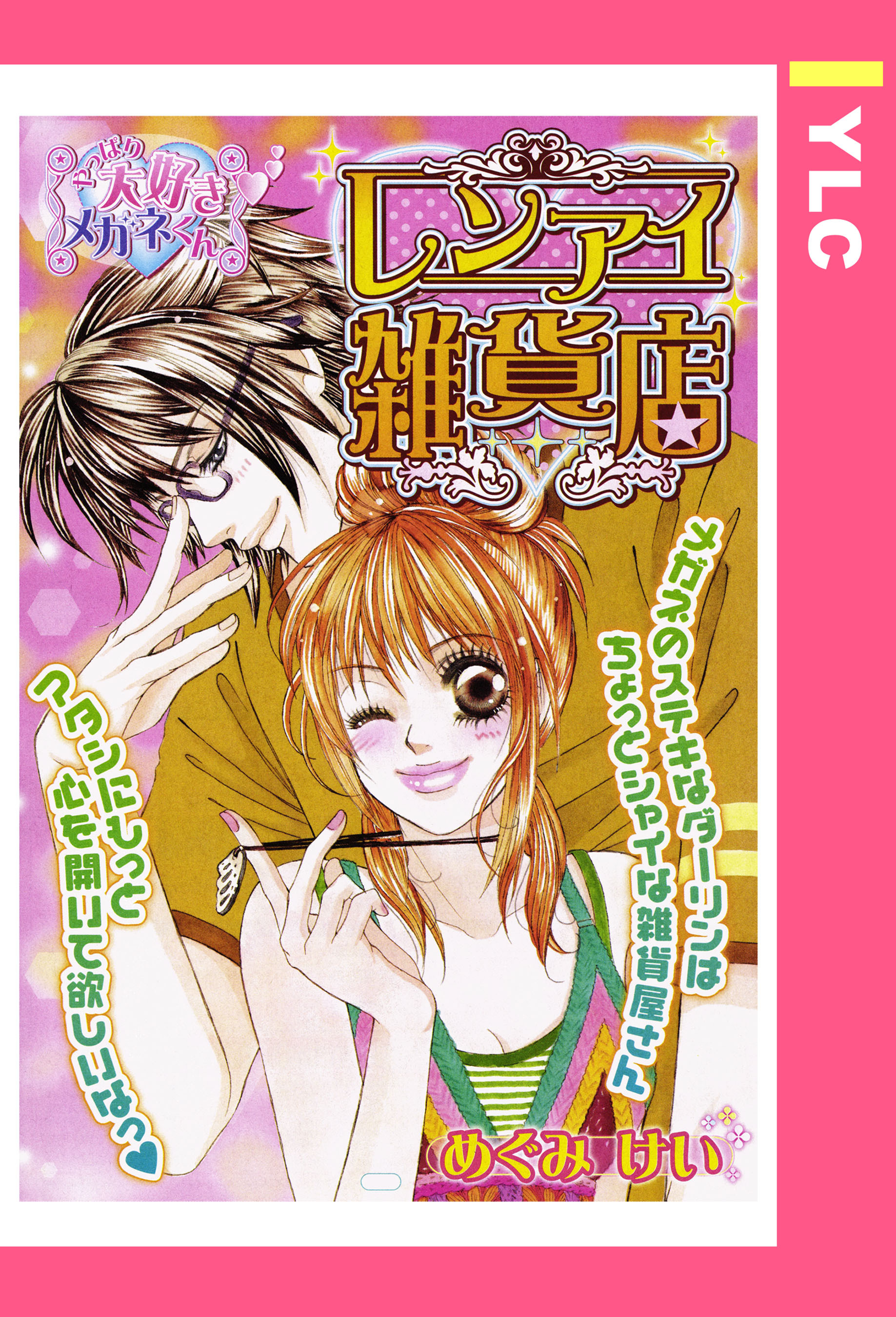 レンアイ雑貨店 【単話売】