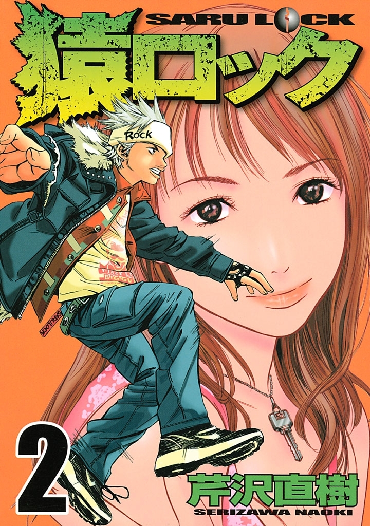 【期間限定　無料お試し版　閲覧期限2026年10月1日】猿ロック　☆高校生鍵師アクション☆（２）