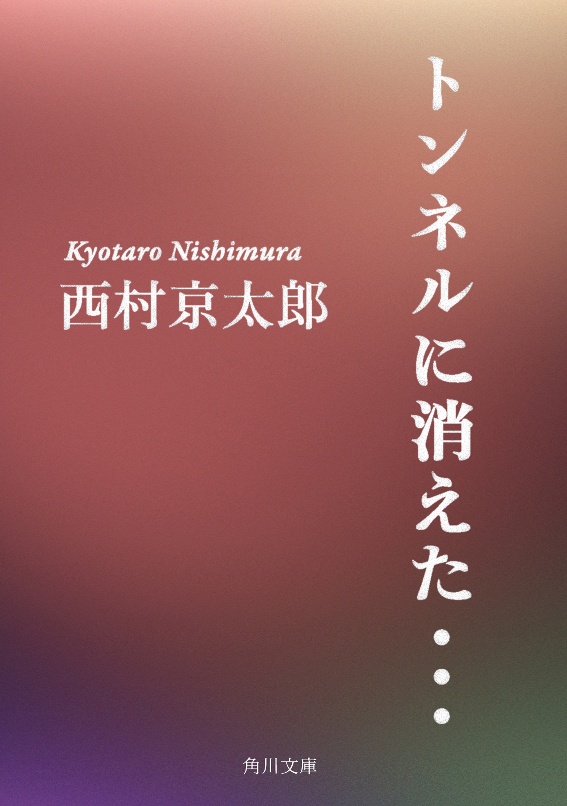 トンネルに消えた・・・