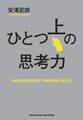 ひとつ上の思考力