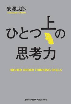 ひとつ上の思考力