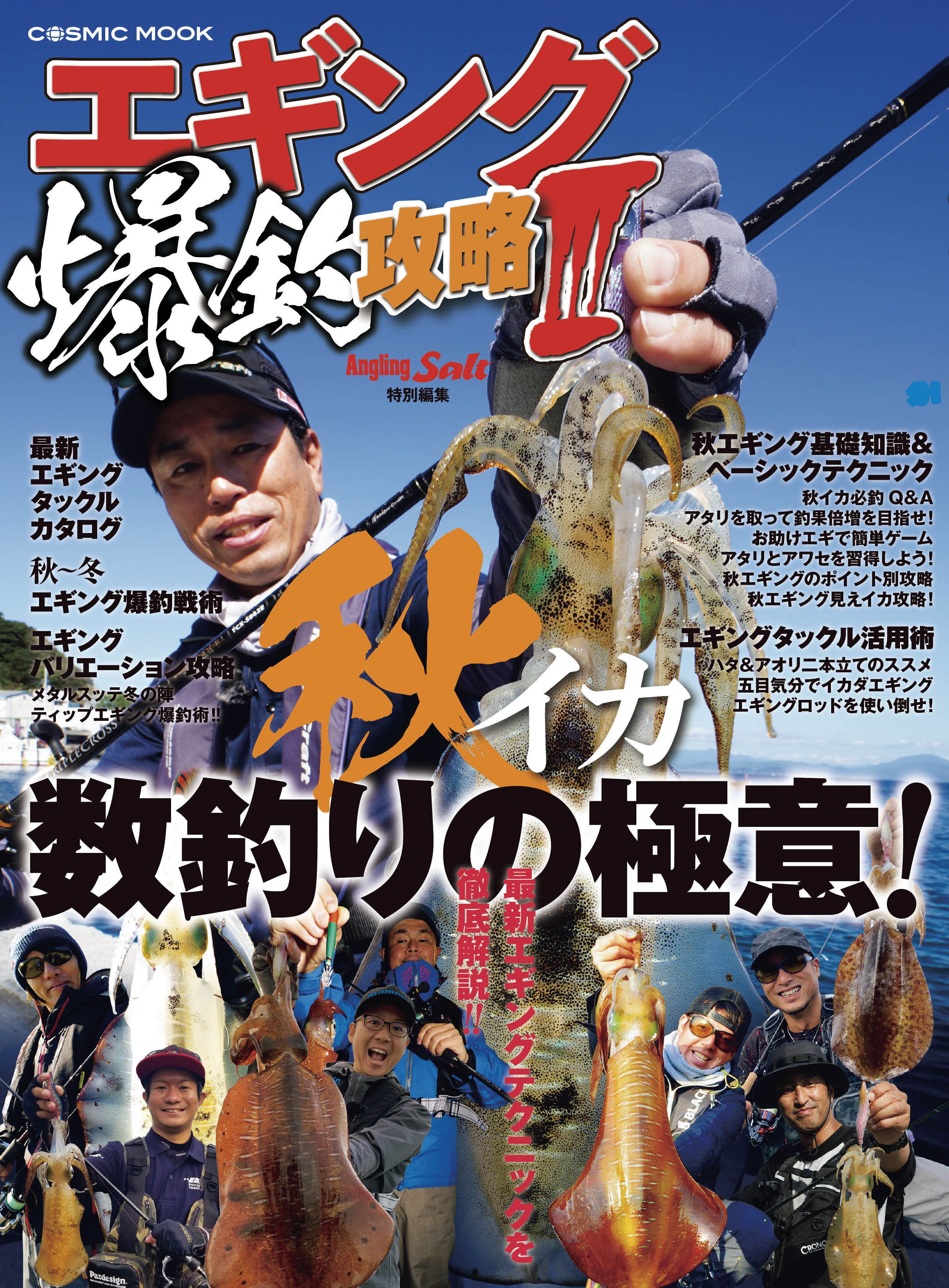 エギング爆釣攻略III