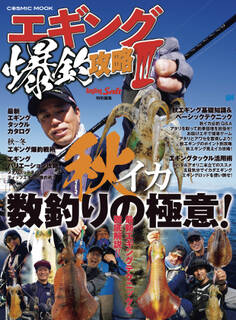 エギング爆釣攻略III