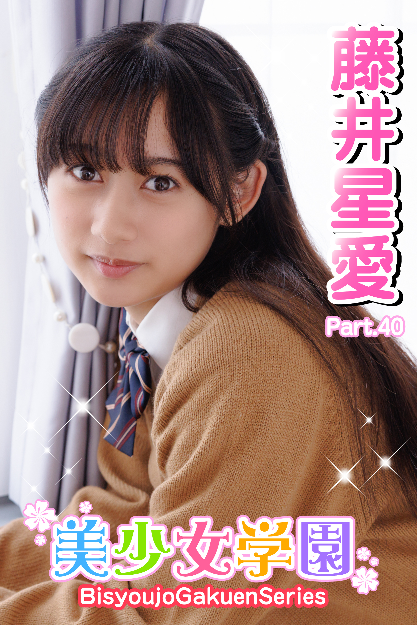 美少女学園　藤井星愛　Part.40