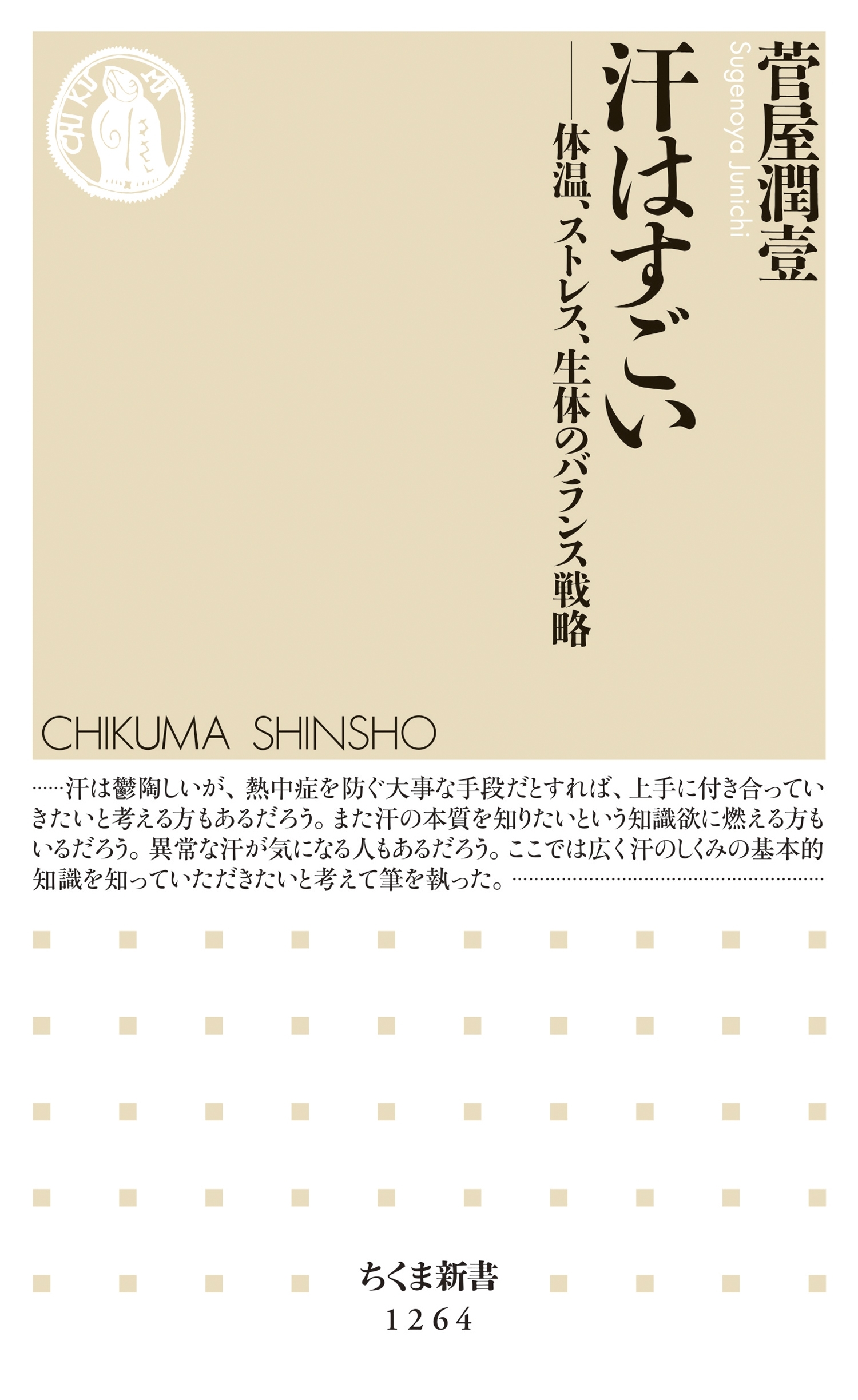 汗はすごい　──体温、ストレス、生体のバランス戦略