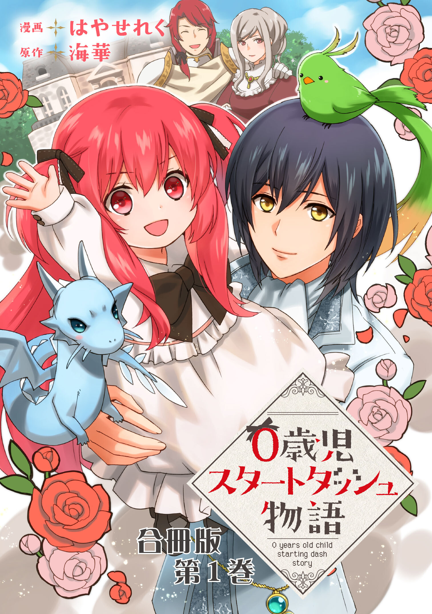 【期間限定　無料お試し版　閲覧期限2026年5月13日】0歳児スタートダッシュ物語 合冊版1