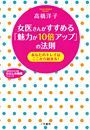 女医さんがすすめる「魅力が１０倍アップ」の法則