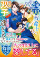【救命兄弟シリーズ】強面救命士パパは秘密の双子ごと甘い愛で逃がさない【SS付き】