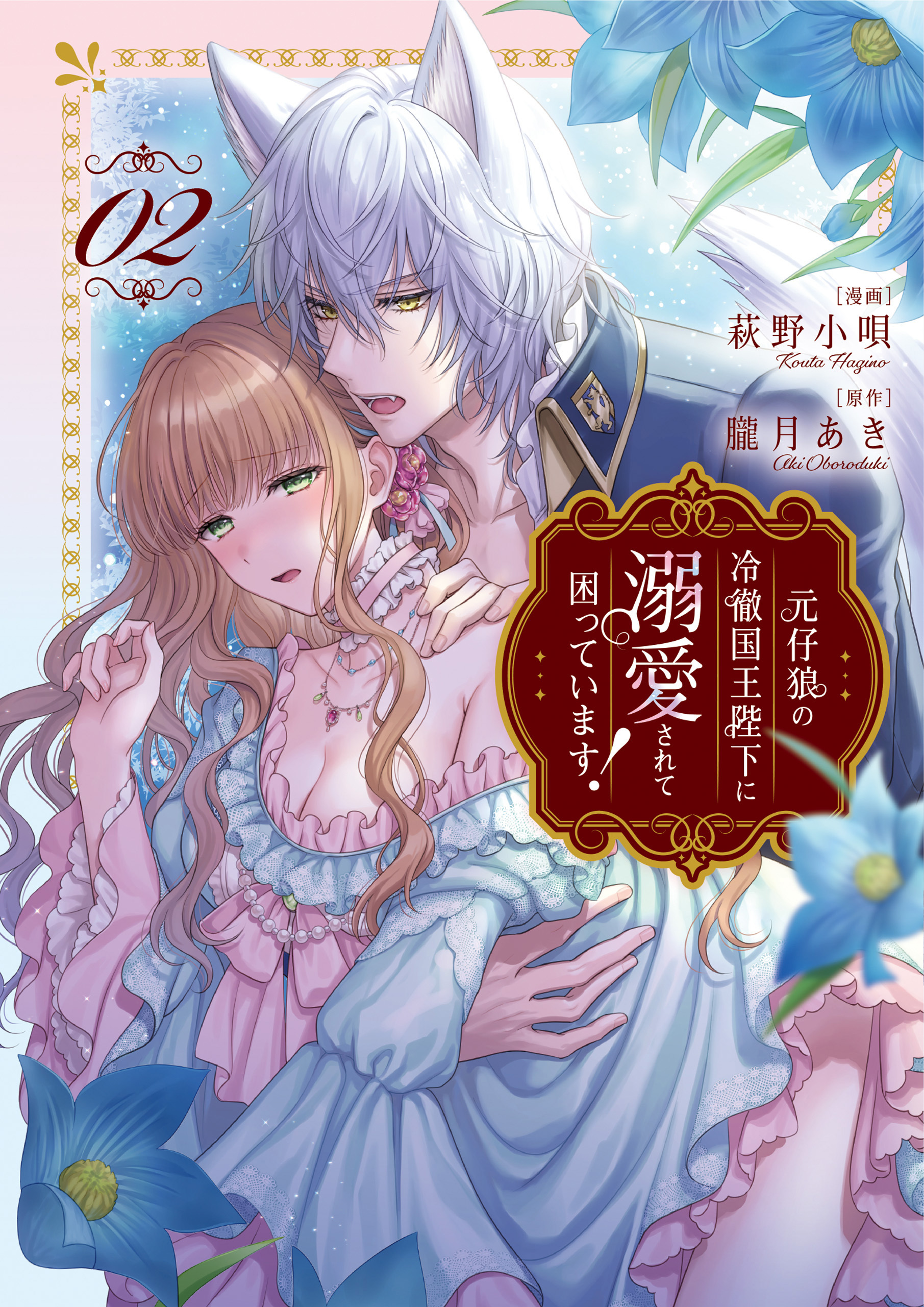 元仔狼の冷徹国王陛下に溺愛されて困っています！２