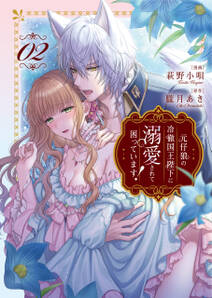 元仔狼の冷徹国王陛下に溺愛されて困っています!