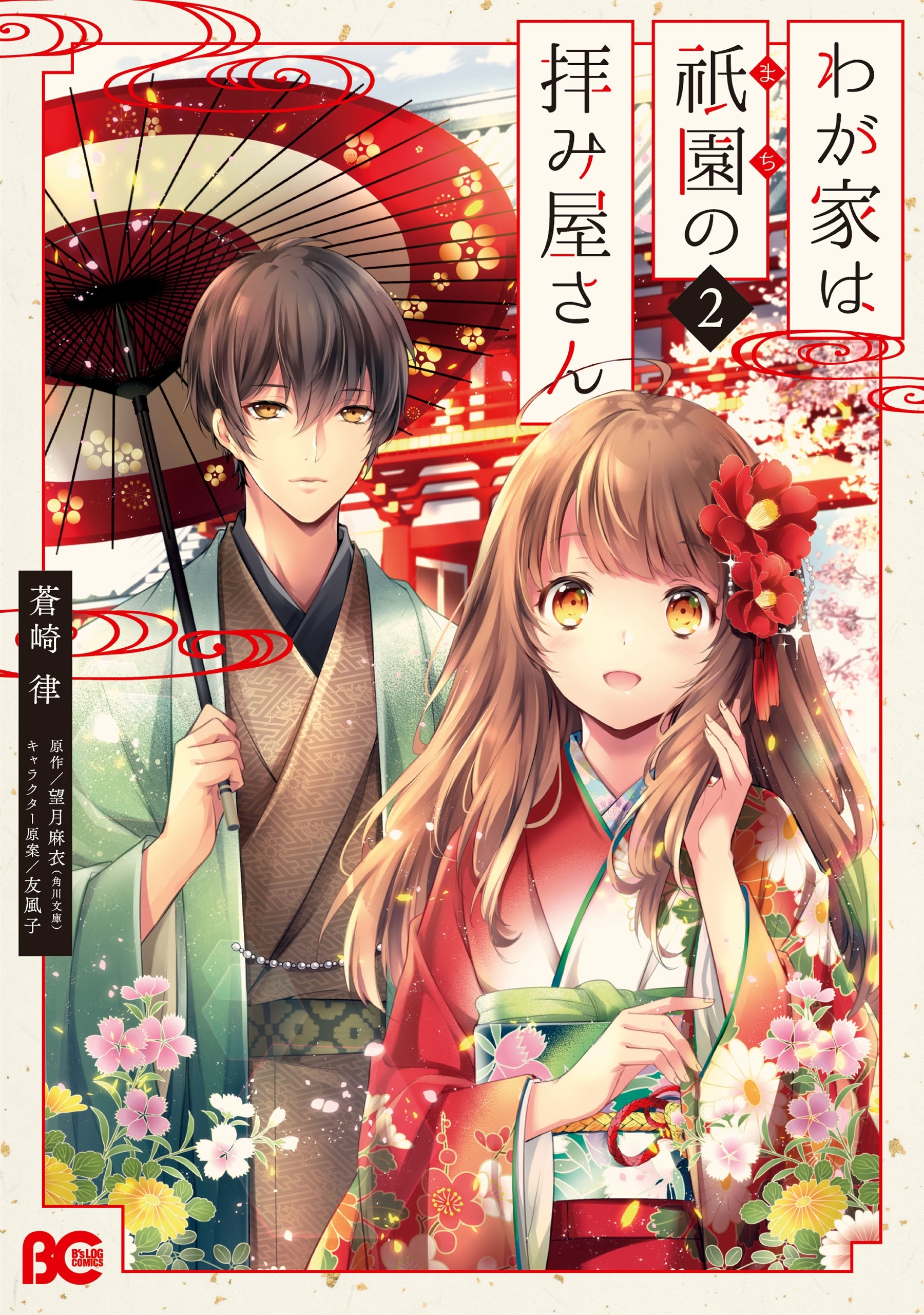 わが家は祇園の拝み屋さん2 無料 試し読みなら Amebaマンガ 旧 読書のお時間です