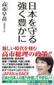 日本を守る 強く豊かに