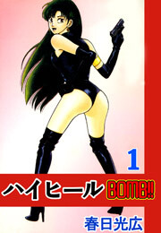 ハイヒールBOMB！！　1巻