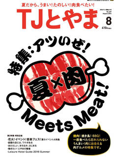 タウン情報とやま 2016年8月号