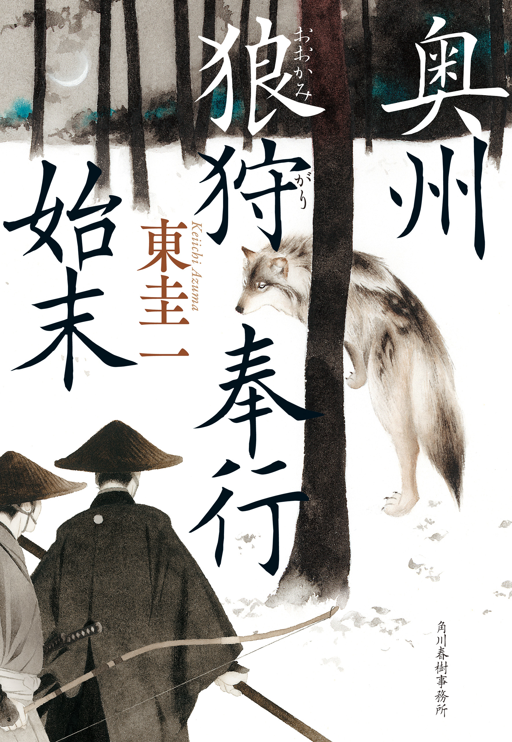 奥州狼狩奉行始末