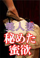 美人妻、秘めた蜜欲