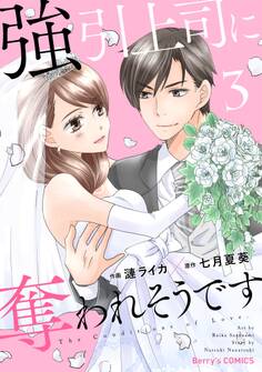 強引上司に奪われそうです