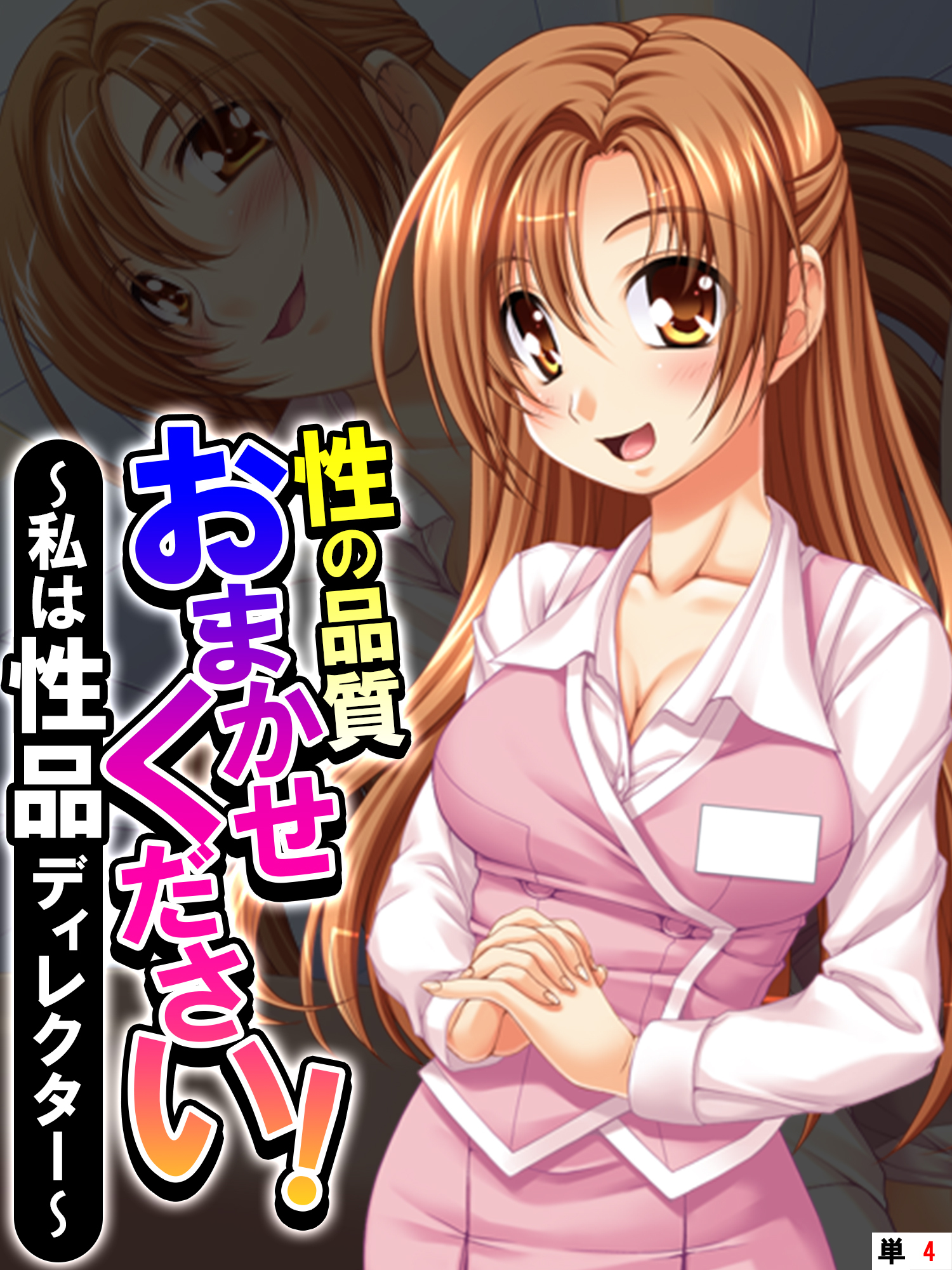 性の品質おまかせください！ ～私は性品ディレクター～　【単話】　第４話