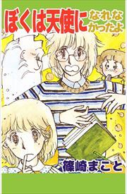 ぼくは天使になれなかったよ
