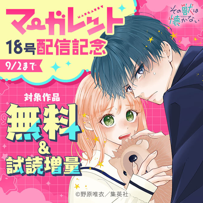 マーガレット18号配信記念