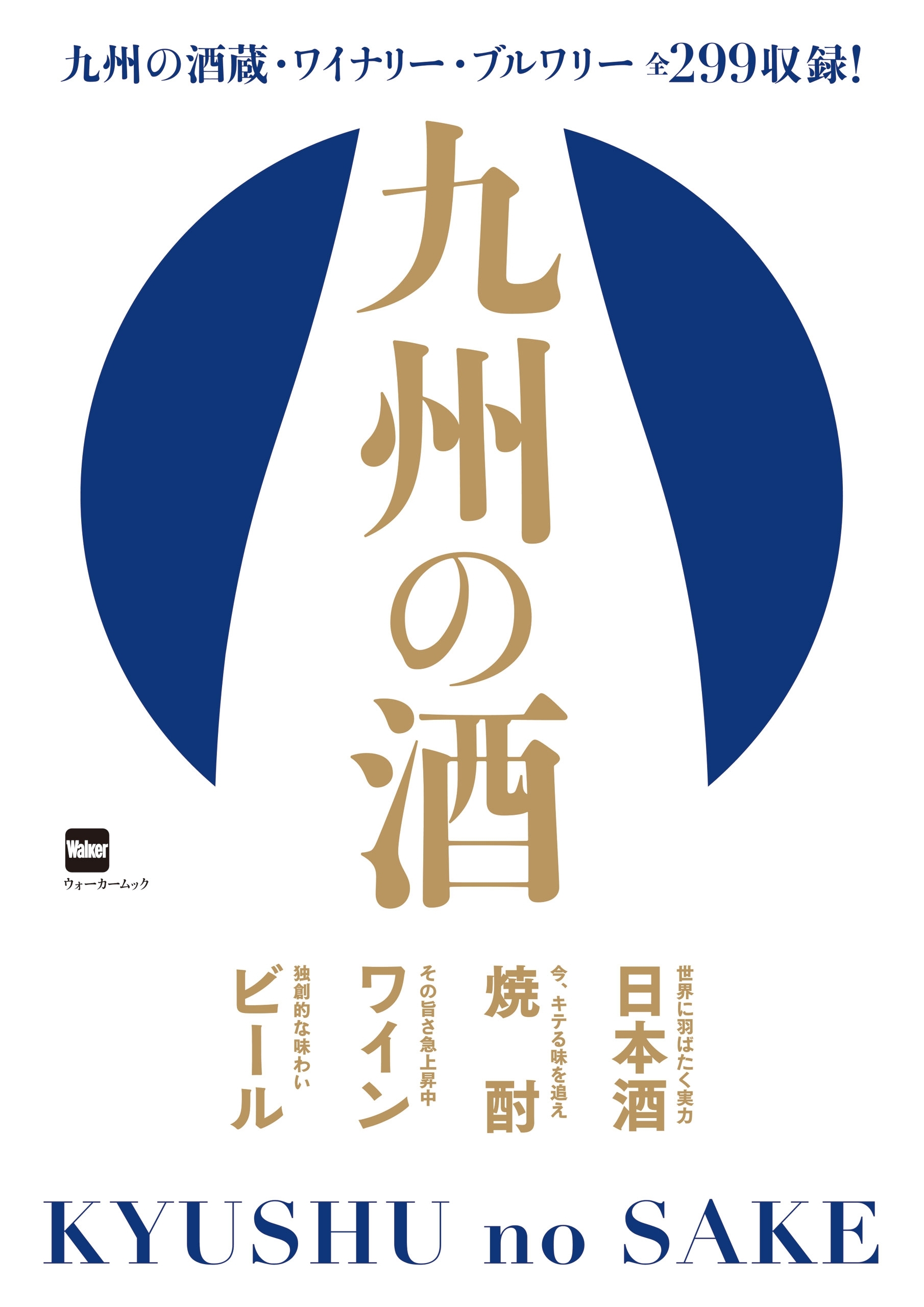 九州の酒