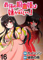 最強の吸血姫は妹が欲しいっ! WEBコミックガンマぷらす連載版 第16話