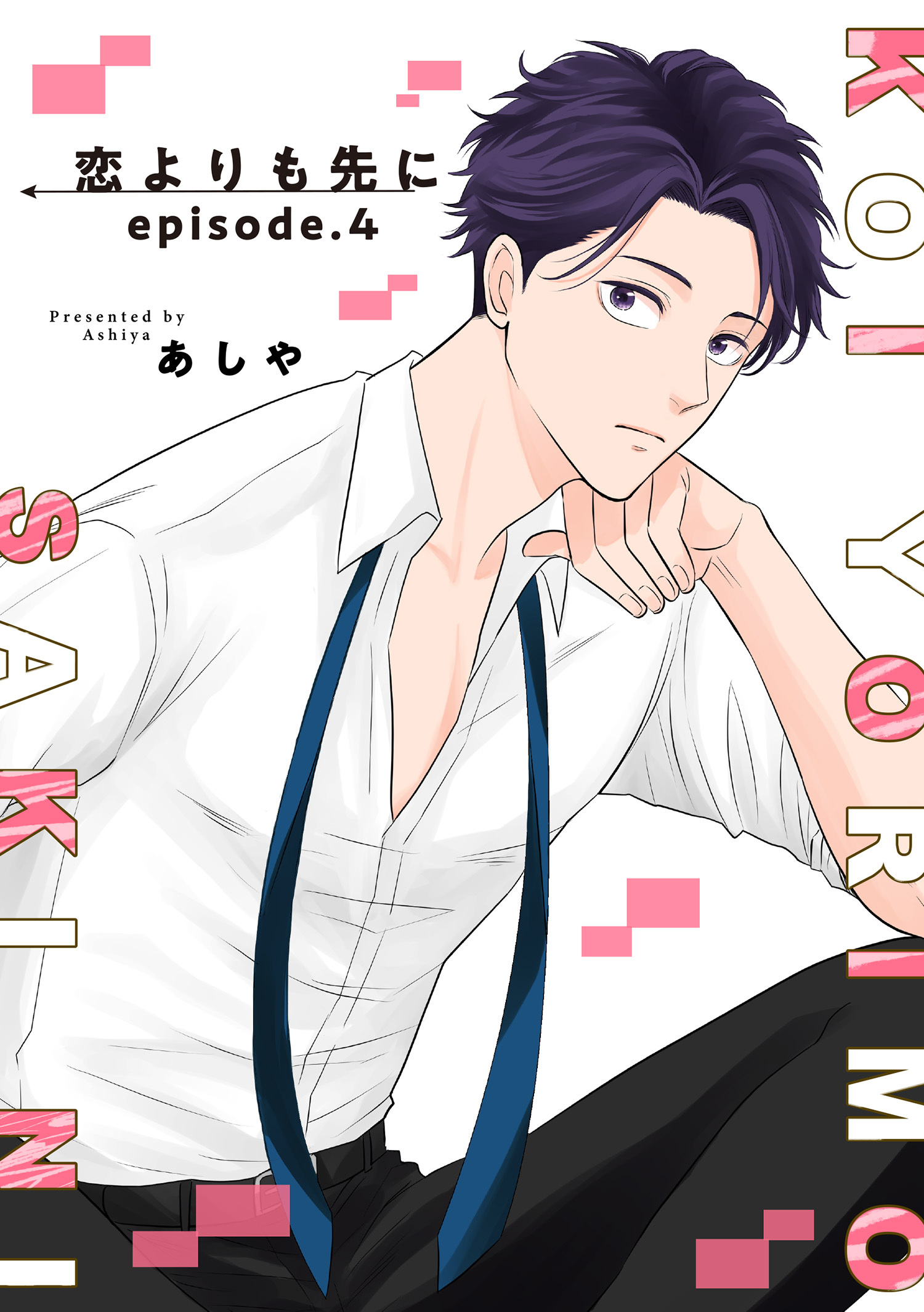 恋よりも先に 【短編】episode.4