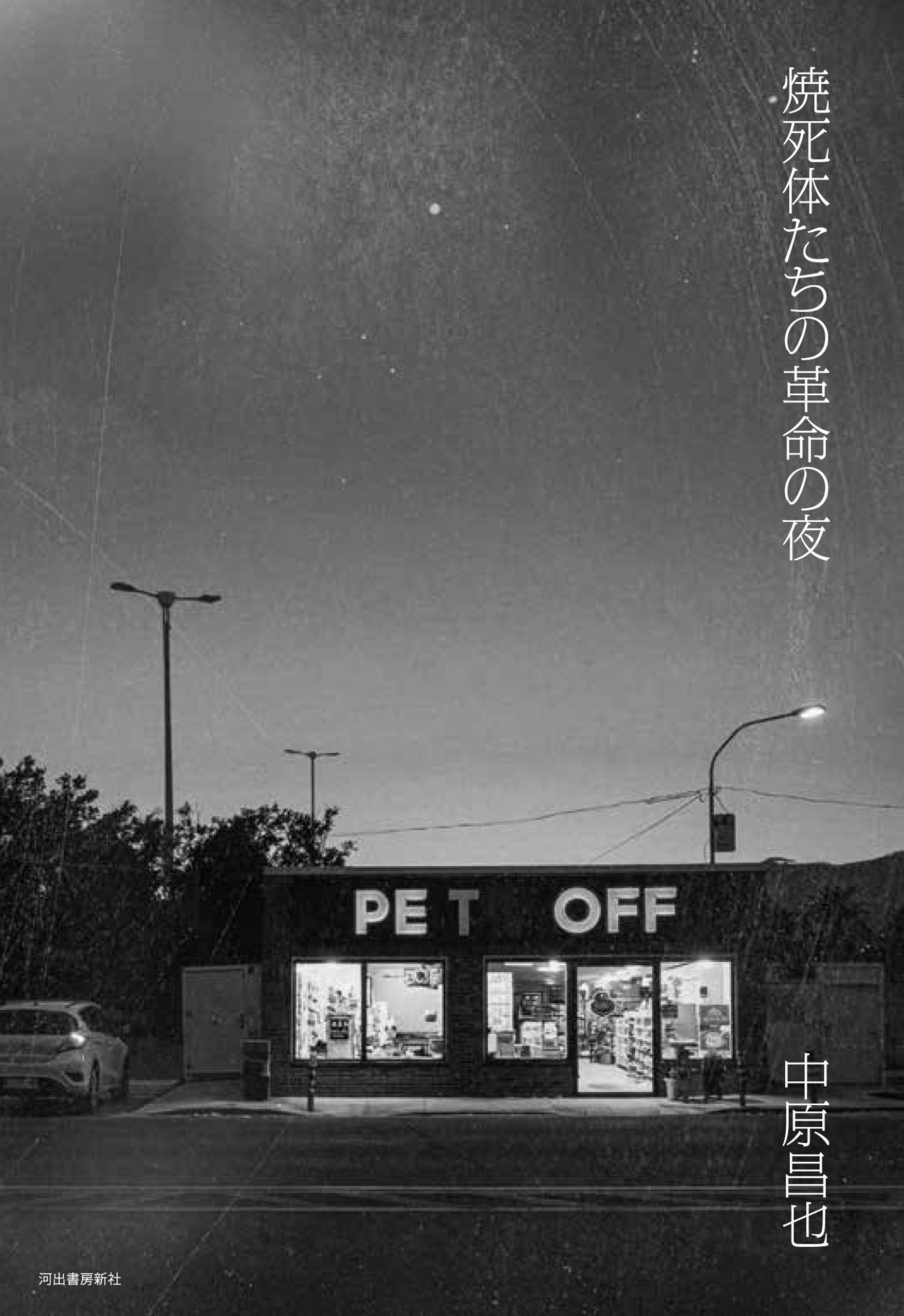 焼死体たちの革命の夜