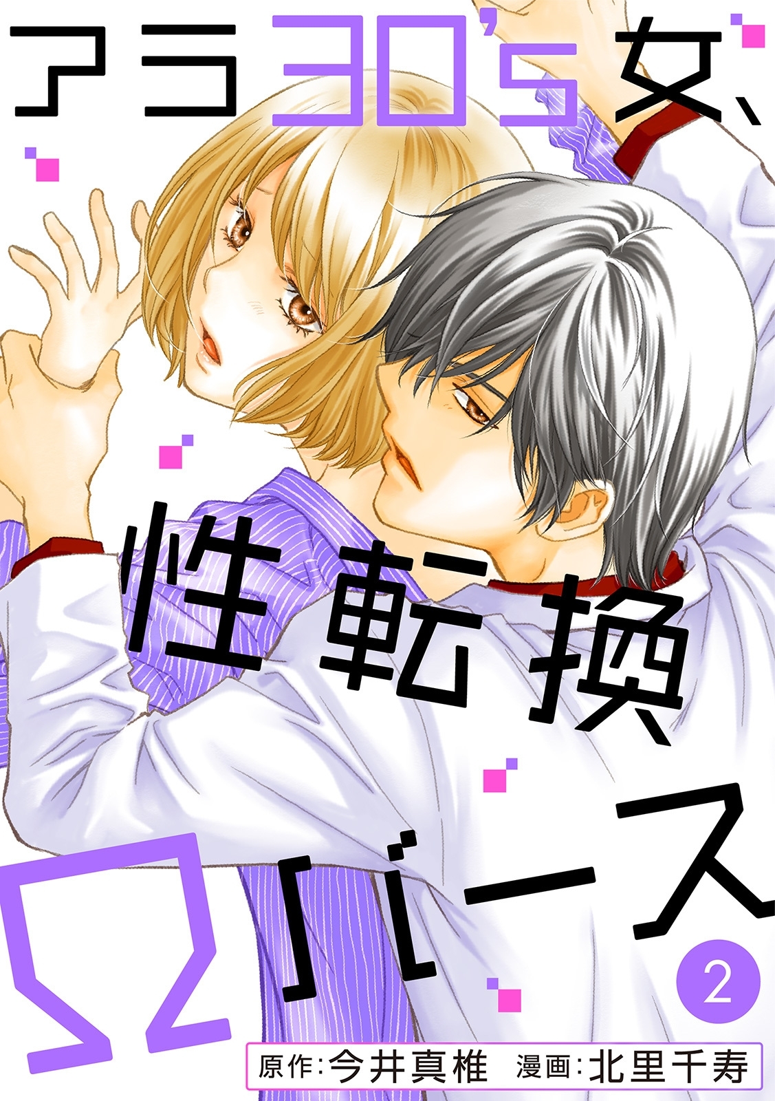 【期間限定　無料お試し版　閲覧期限2026年9月30日】アラ30's女、性転換Ωバース 2