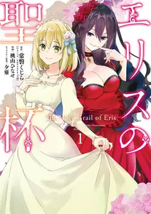 エリスの聖杯の漫画を全巻無料で読めるか調査!マンガアプリの配信一覧 エリスの聖杯の漫画を全巻無料で読めるか調査!マンガアプリの配信一覧