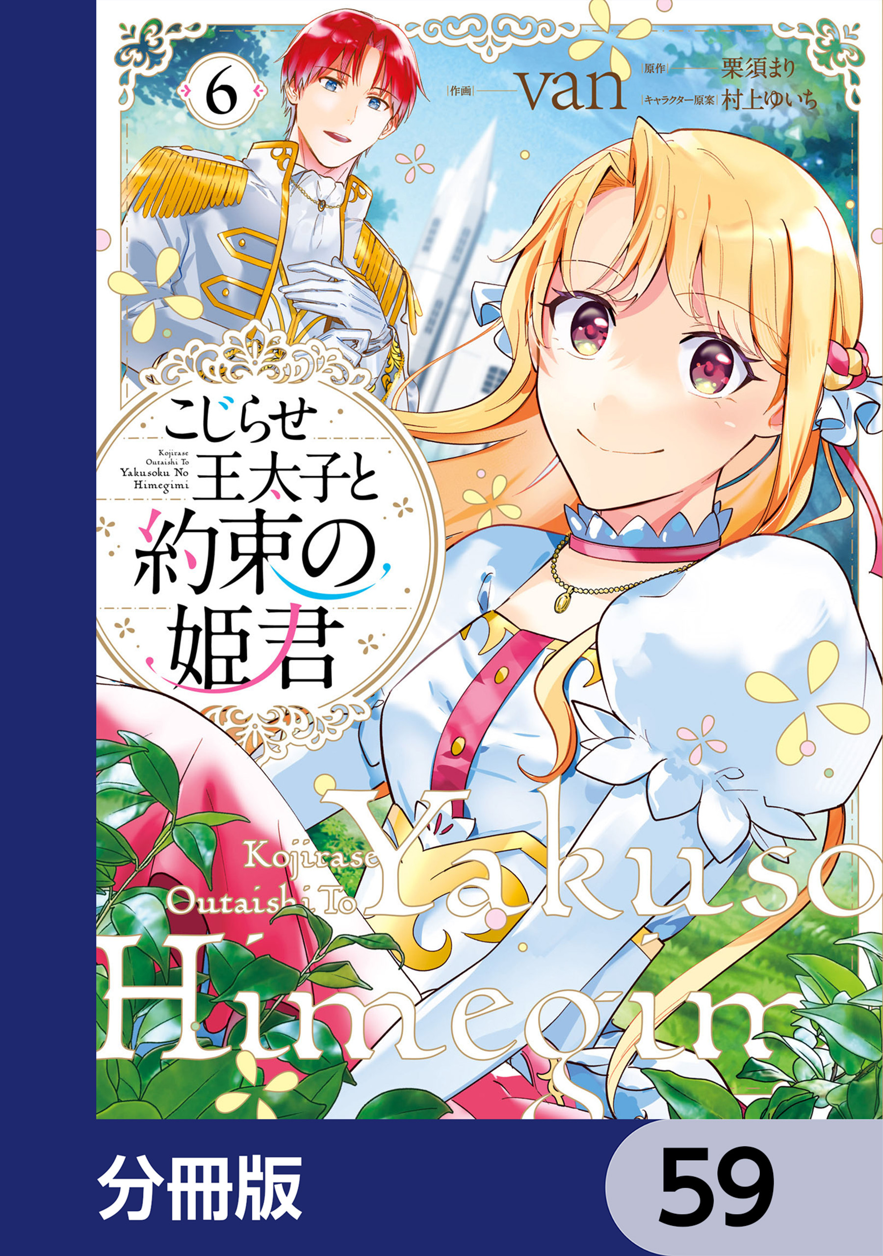 こじらせ王太子と約束の姫君【分冊版】