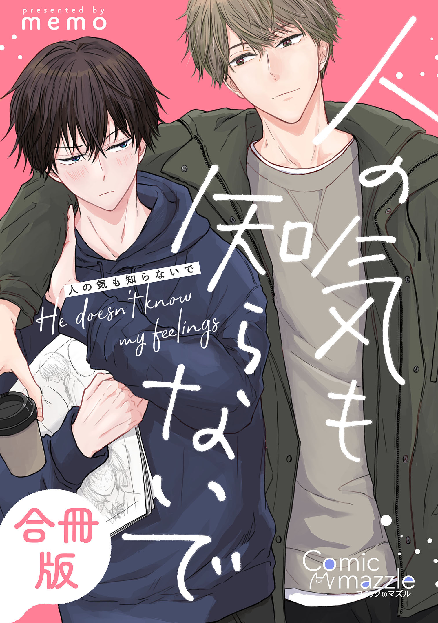 人の気も知らないで【合冊版】