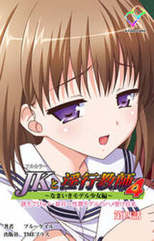 JKと淫行教師【フルカラー】