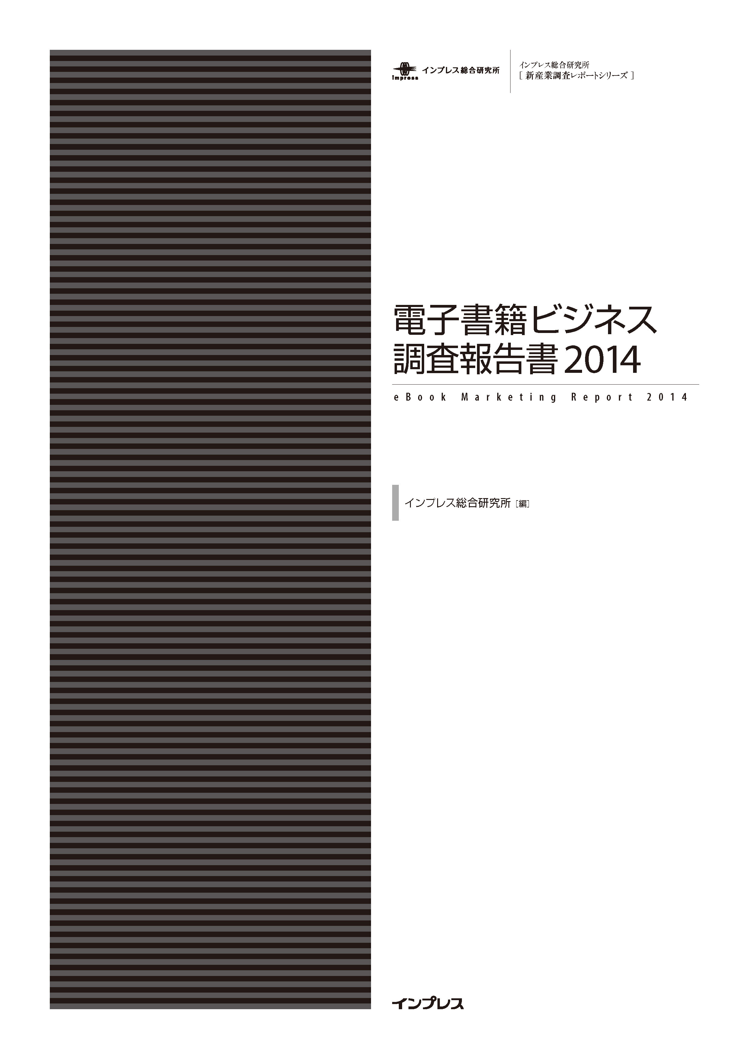 電子書籍ビジネス調査報告書2014