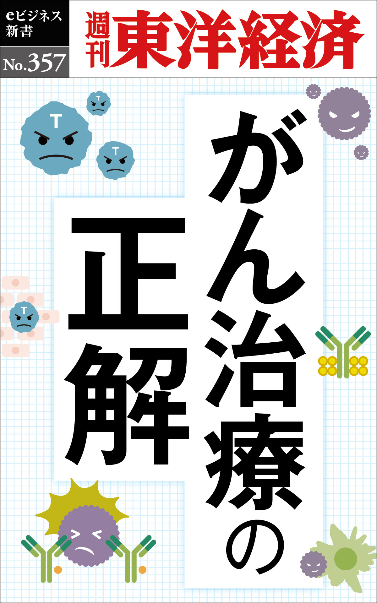 がん治療の正解―週刊東洋経済ｅビジネス新書Ｎo.357