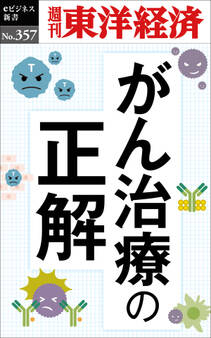 がん治療の正解―週刊東洋経済eビジネス新書No.357