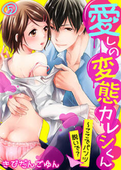 愛しの変態カレシくん~ここでパンツ脱いで?