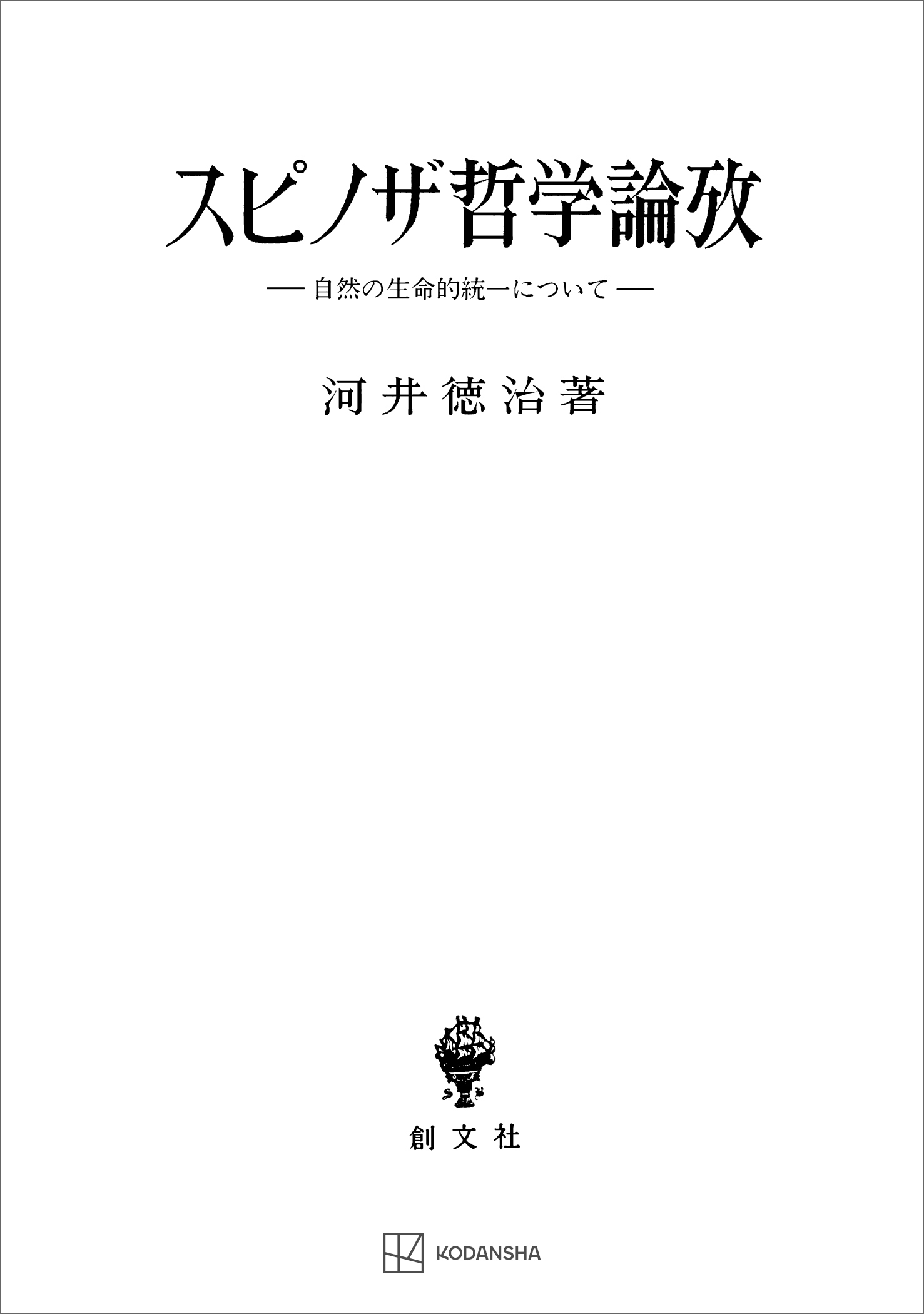 スピノザ哲学論攷　自然の生命的統一について