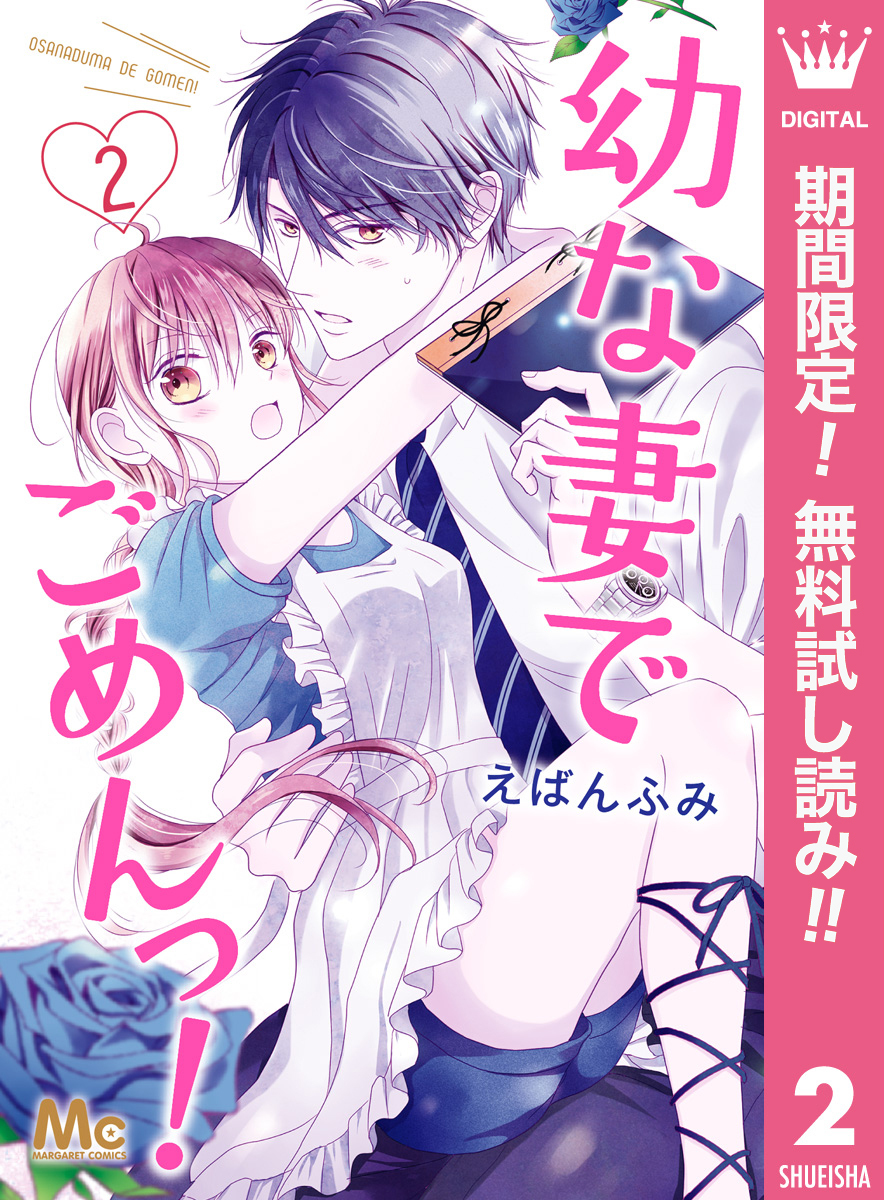 幼な妻でごめんっ！【期間限定無料】 2