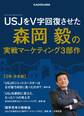 USJをV字回復させた森岡毅の実戦マーケティング3部作【3冊 合本版】