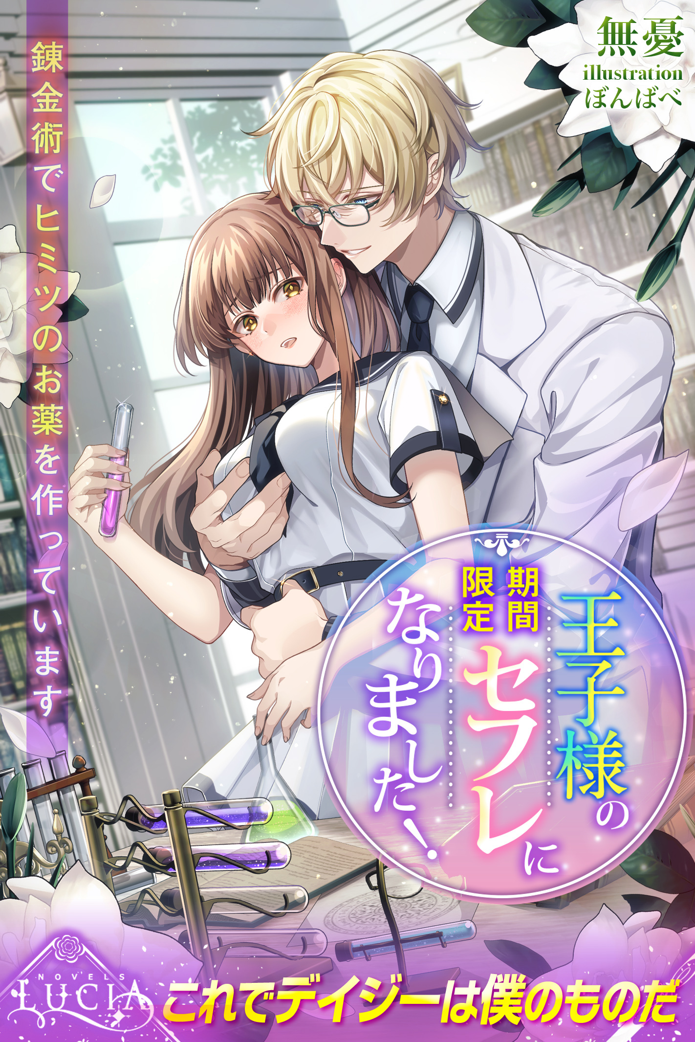 【期間限定　試し読み増量版】王子様の期間限定セフレになりました！　 錬金術でヒミツのお薬を作っています