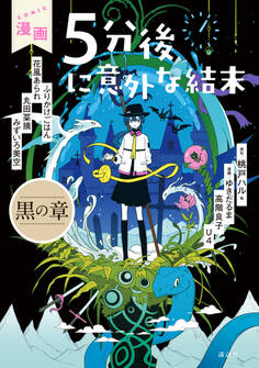 漫画 5分後に意外な結末 黒の章