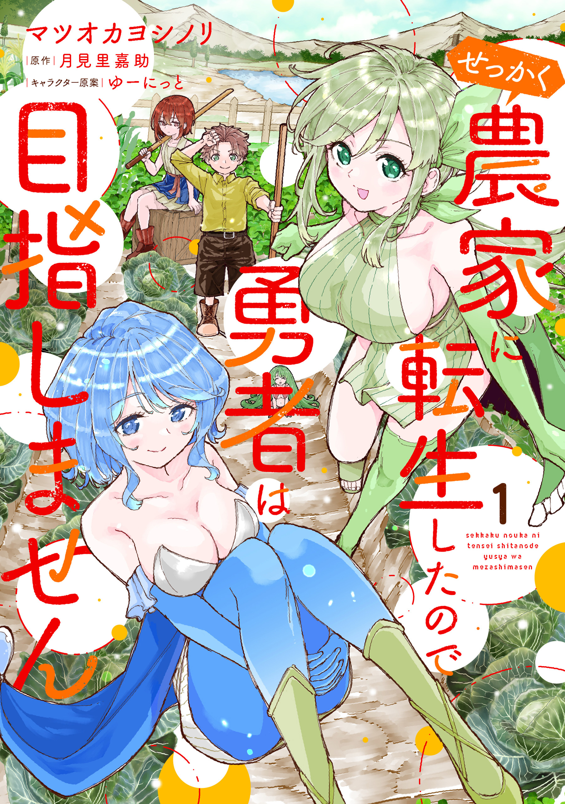 【期間限定　試し読み増量版　閲覧期限2026年7月9日】せっかく農家に転生したので勇者は目指しません 1